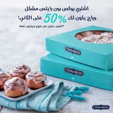 عروض مطعم سينابون الأثنين 9 أغسطس 2021 مـ الموافق 1 محرم 1443 هـ 2 عروض مطعم سينابون