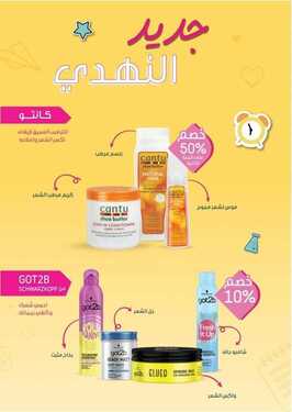 عروض صيدلية النهدي اليوم 22 أغسطس 2021 الموافق 13 محرم 1443 عودة أقوى .. بداية أقوى 1 4782374370