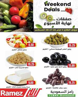 عروض رامز حفر الباطن اليوم 25 أغسطس 2021 الموافق 17 محرم 1443 عروض نهاية الأسبوع 3 4788654445