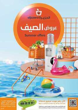 عروض أسواق الجزيرة الأسبوعية 11 أغسطس 2021 الموافق 3 محرم 1443 6 عروض أسواق الجزيرة