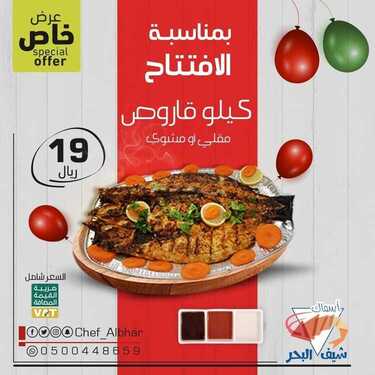 عروض مطعم شيف البحر السبت 21 أغسطس 2021 مـ الموافق 13 محرم 1443 هـ 2 مطعم شيف البحر