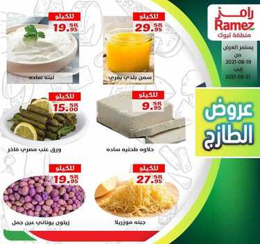 عروض رامز تبوك اليوم 20 أغسطس 2021 الموافق 12 محرم 1443 عروض الخضار الطازج 4 4823803620