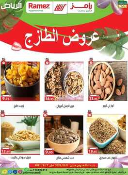 عروض رامز الرياض اليوم 4 أغسطس 2021 الموافق 25 ذو الحجة 1442 عروض نهاية الأسبوع 4 عروض رامز