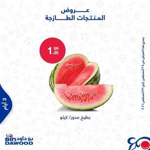 عروض بن داود جميع الفروع اليوم 29 اغسطس 2021 الموافق 21 محرم 1443 عروض الثلاث ايام 8 4931812958