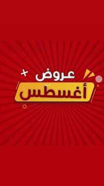 عروض على كيفك الاسبوعية اليوم 17 اغسطس 2021 الموافق 9 محرم 1443 عروض اغسطس 2 عروض على كيفك