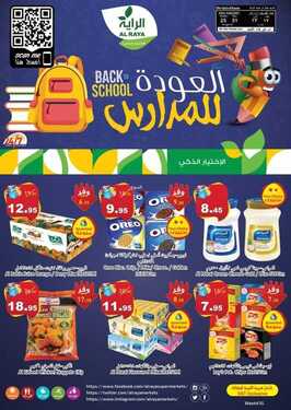 عروض الراية الأسبوعية 25 أغسطس 2021 الموافق 17 محرم 1443 عروض العودة للمدارس 6 5087026145