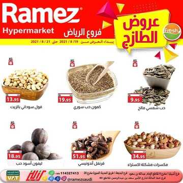 عروض رامز الرياض اليوم 20 أغسطس 2021 الموافق 12 محرم 1443 عروض الخضار الطازج 6 عروض رامز الرياض