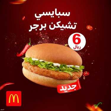 عروض مطعم ماكدونالدز الخميس 12 أغسطس 2021 مـ الموافق 4 محرم 1443 هـ 2 عروض مطعم ماكدونالدز