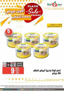 عروض نوري سوبر ماركت اليوم 6 أغسطس 2021 الموافق 27 ذو الحجة 1442 أقوى عروض جمعة التوفير 7 عروض نوري سوبر ماركت