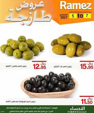 عروض رامز الإحساء اليوم 4 أغسطس 2021 الموافق 25 ذو الحجة 1442 عروض نهاية الأسبوع 4 عروض رامز