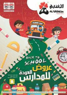 عروض أسواق الغنيم الاسبوعية 26 اغسطس 2021 الموافق 18 محرم 1443 عروض العودة الى المدارس 6 5429560664