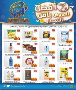 عروض متاجر السعودية الاسبوعية 9 اغسطس 2021 الموافق 1 محرم 1443 أقوى العروض 6 عروض متاجر السعودية