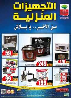 عروض العثيم للاجهزة المنزلية اليوم 11 أغسطس 2021 الموافق 3 محرم 1443 عروض خاصة ومميزة 2 عروض العثيم للاجهزة المنزلية