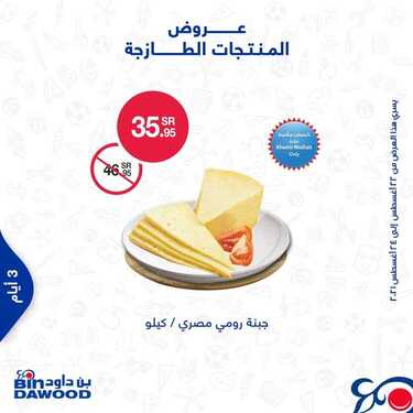 عروض بن داود جميع الفروع اليوم 22 اغسطس 2021 الموافق 14 محرم 1443 عروض الثلاث ايام 9 5495821108