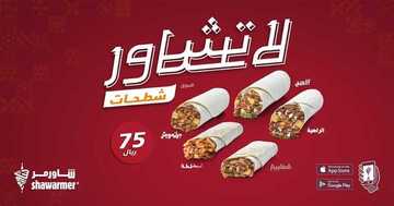 عروض مطعم شاورمر اليوم الأربعاء 18 أغسطس 2021 - صُناع الابتكارات الشاورمرية 5 5592975815