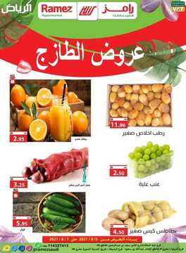 عروض رامز الرياض اليوم 4 أغسطس 2021 الموافق 25 ذو الحجة 1442 عروض نهاية الأسبوع 2 عروض رامز
