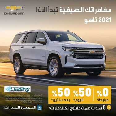 عروض الجميح للسيارات الثلاثاء 24 أغسطس 2021 مـ الموافق 16 محرم 1443 هـ 2 عروض الجميح للسيارات