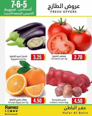 عروض رامز حفر الباطن اليوم 4 أغسطس 2021 الموافق 25 ذو الحجة 1442 عروض نهاية الأسبوع 3 عروض رامز