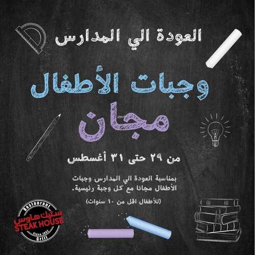 عروض مطعم ستيك هاوس الأحد 29 أغسطس 2021 مـ الموافق 21 محرم 1443 هـ 2 مطعم ستيك هاوس