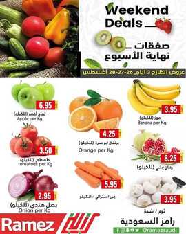عروض رامز حفر الباطن اليوم 25 أغسطس 2021 الموافق 17 محرم 1443 عروض نهاية الأسبوع 2 6119041577