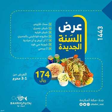 عروض مطعم بحري الأثنين 9 أغسطس 2021 مـ الموافق 1 محرم 1443 هـ 2 عروض مطعم بحري