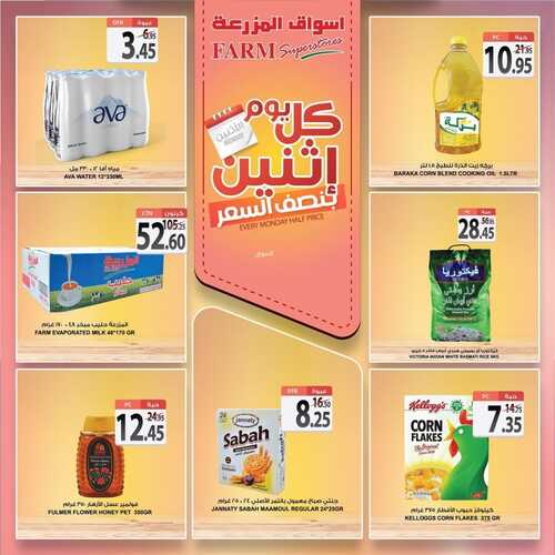 عروض أسواق المزرعة الشرقية اليوم 30 أغسطس 2021 الموافق 22 محرم 1443 عروض الاثنين الطازج 9 عروض أسواق المزرعة