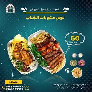 عروض مطعم باب الحمدية الأربعاء 4 أغسطس 2021 مـ الموافق 25 ذي الحجة 1442 هـ 6 مطعم باب الحمدية