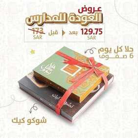 عروض حلويات تمرية اليوم الجمعة 27 أغسطس 2021 - عروض مجموعة السلة + عروض العودة إلى المدرسة 12 6339100474