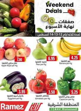 عروض رامز الاحساء الأسبوعية 12 أغسطس 2021 الموافق 4 محرم 1443 راجعين للمدرسة 10 6396912275