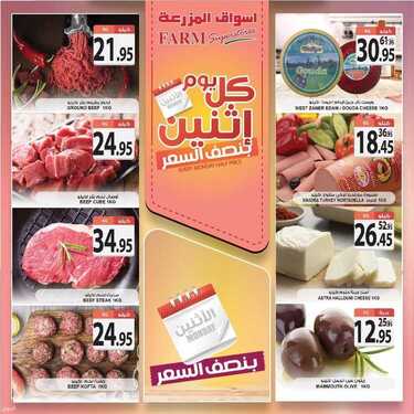 عروض أسواق المزرعة الغربية اليوم 2 أغسطس 2021 الموافق 23 ذو الحجة 1442 عروض الاثنين الطازج 3 6437910337