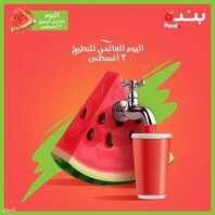 اليوم العالمي للبطيخ من عروض بنده 3 أغسطس 2021 الموافق 24 ذو الحجة 1442 عروض اليوم فقط 2 اليوم العالمي للبطيخ