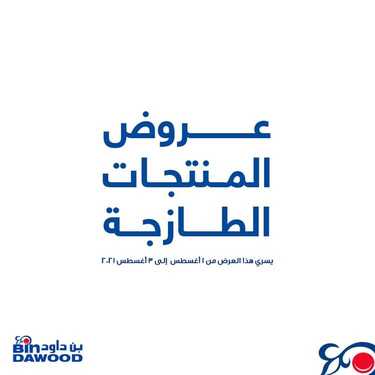 عروض بن داود جميع الفروع اليوم 1 اغسطس 2021 الموافق 22 ذو الحجة 1442عروض الثلاث ايام 2 6515823866