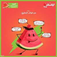اليوم العالمي للبطيخ من عروض بنده 3 أغسطس 2021 الموافق 24 ذو الحجة 1442 عروض اليوم فقط 3 اليوم العالمي للبطيخ