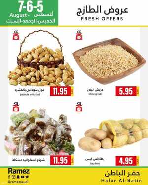 عروض رامز حفر الباطن اليوم 4 أغسطس 2021 الموافق 25 ذو الحجة 1442 عروض نهاية الأسبوع 4 687564110