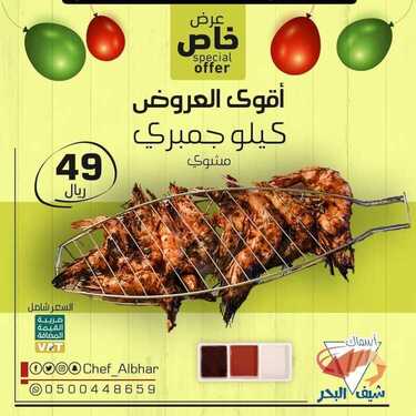 عروض مطعم شيف البحر الأربعاء 18 أغسطس 2021 مـ الموافق 10 محرم 1443 هـ 2 مطعم شيف البحر