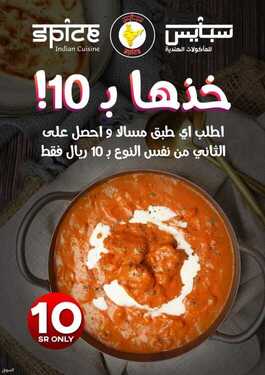 عروض مطاعم سبايس اليوم الأربعاء 4 أغسطس 2021 - عرض التوفير خذها ب 10 ريال 7 7006088869