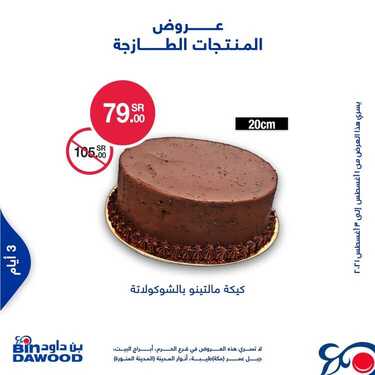 عروض بن داود جميع الفروع اليوم 1 اغسطس 2021 الموافق 22 ذو الحجة 1442عروض الثلاث ايام 3 703865502