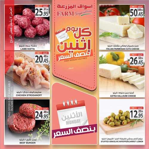 عروض أسواق المزرعة الشرقية اليوم 30 أغسطس 2021 الموافق 22 محرم 1443 عروض الاثنين الطازج 8 7111071652