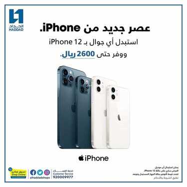 عروض الجوالات من الحداد اليوم 26 أغسطس 2021 الموافق 17 محرم 1443 عروض مغرية 2 7126688472