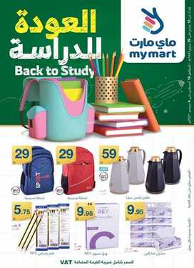 عروض ماي مارت اليوم 4 سبتمبر 2021 الموافق 27 محرم 1443 عروض العودة إلى المدارس 6 7244258990