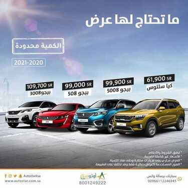 عروض أوتو ستار للسيارات الأحد 15 أغسطس 2021 مـ الموافق 7 محرم 1443 هـ 6 عروض أوتو ستار