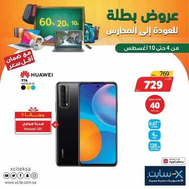 عروض الجوالات من اكسايت اليوم 4 أغسطس 2021 الموافق 24 ذو الحجة 1442 عروض قدوم المدارس 6 7258476436