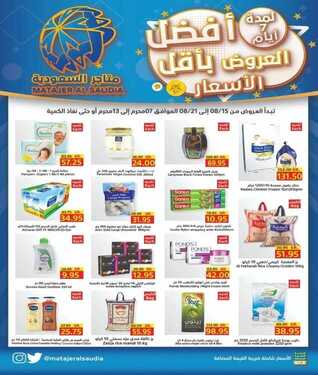 عروض متاجر السعودية الاسبوعية 17 اغسطس 2021 الموافق 9 محرم 1443 أقوى العروض 2 عروض متاجر السعودية