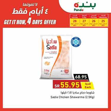 عروض بنده الجديدة 25 أغسطس 2021 الموافق 17 محرم 1443 عروض ال 4 أيام + العرض الأسبوعي 5 7340612419