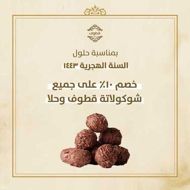 عروض حلويات قطوف وحلا الثلاثاء 10 أغسطس 2021 مـ الموافق 2 محرم 1443 هـ 5 حلويات قطوف وحلا