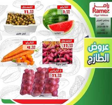 عروض رامز تبوك اليوم 20 أغسطس 2021 الموافق 12 محرم 1443 عروض الخضار الطازج 2 عروض رامز تبوك