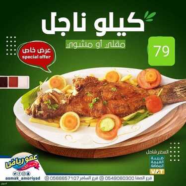 عروض مطعم عمو رياض الأحد 1 أغسطس 2021 مـ الموافق 22 ذي الحجة 1442 هـ 2 مطعم عمو رياض