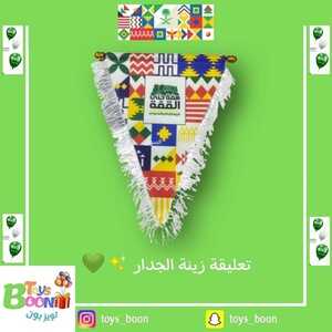 عروض اليوم الوطني 91 من Toys Boon في جدة اليوم 31 أغسطس 2021 الموافق 22 محرم 1443 9 7574805774