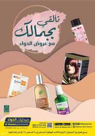 عروض صيدليات الدواء اليوم 11 أغسطس 2021 الموافق 3 محرم 1443 تألقي بجمالك مع عروضنا 6 7704149194