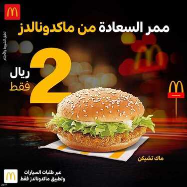 عروض مطعم ماكدونالدز الأثنين 2 أغسطس 2021 مـ الموافق 23 ذي الحجة 1442 هـ 2 عروض مطعم ماكدونالدز